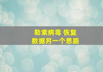 勒索病毒 恢复数据另一个思路